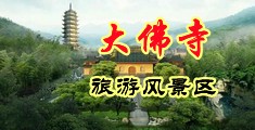 潮喷小穴日本大片中国浙江-新昌大佛寺旅游风景区